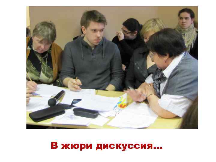 В жюри дискуссия… 