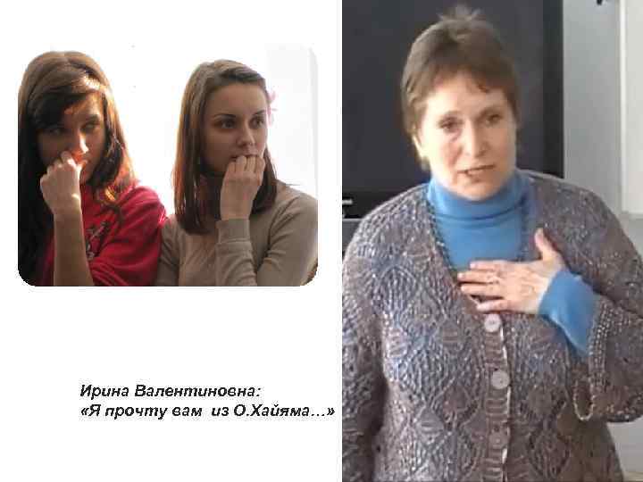 Ирина Валентиновна: «Я прочту вам из О. Хайяма…» 