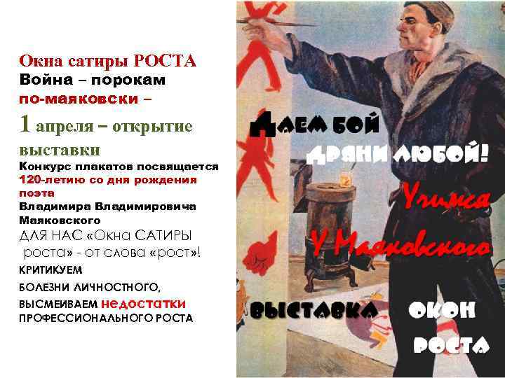 Окна сатиры РОСТА Война – порокам по-маяковски – 1 апреля – открытие выставки Конкурс