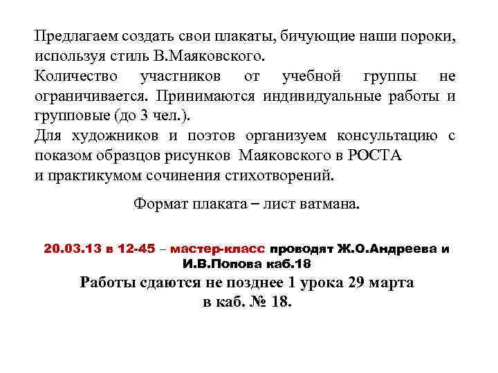 Предлагаем создать свои плакаты, бичующие наши пороки, используя стиль В. Маяковского. Количество участников от