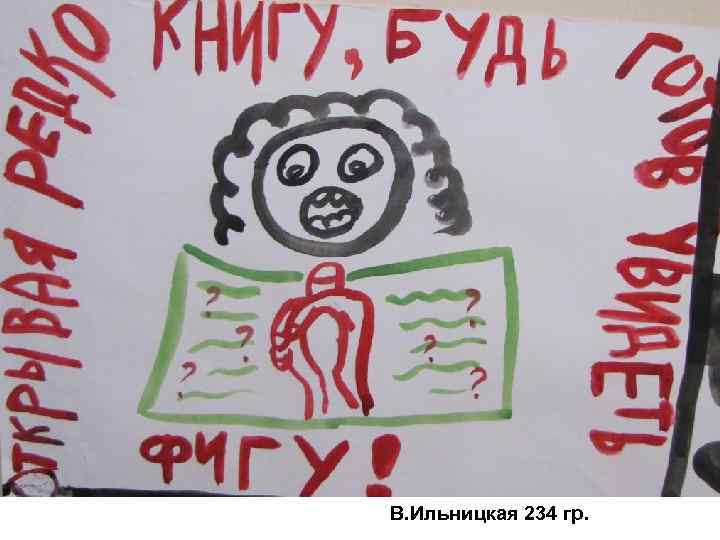 В. Ильницкая 234 гр. 