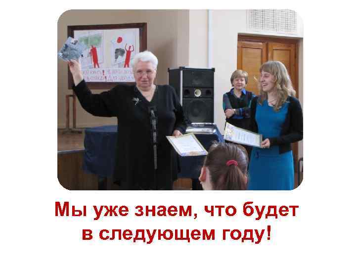 Мы уже знаем, что будет в следующем году! 