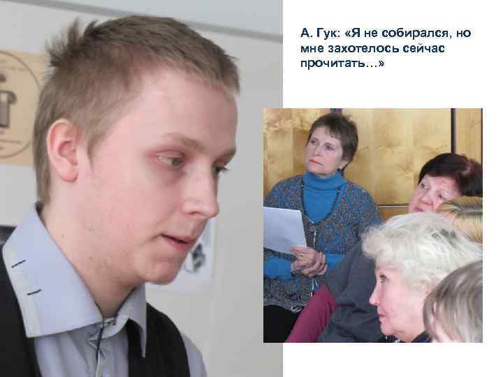 А. Гук: «Я не собирался, но мне захотелось сейчас прочитать…» 