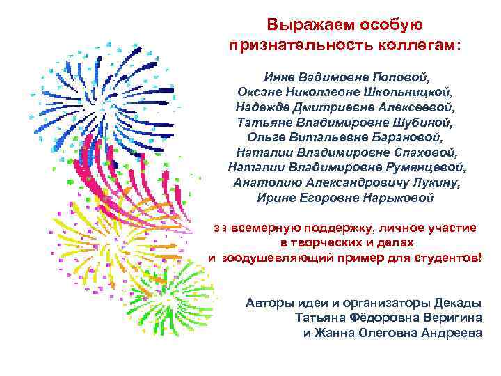 Выражаем особую признательность коллегам: Инне Вадимовне Поповой, Оксане Николаевне Школьницкой, Надежде Дмитриевне Алексеевой, Татьяне