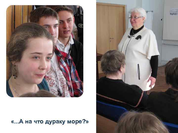  «. . . А на что дураку море? » 