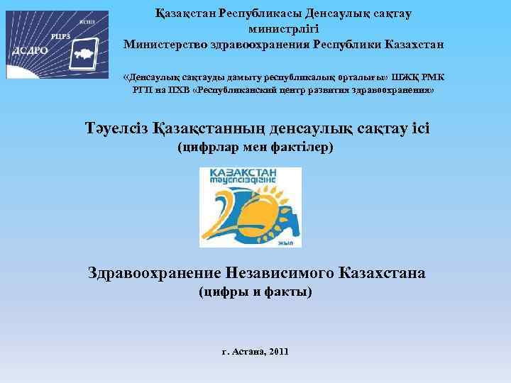 Қазақстан Республикасы Денсаулық сақтау министрлігі Министерство здравоохранения Республики Казахстан «Денсаулық сақтауды дамыту республикалық орталығы»