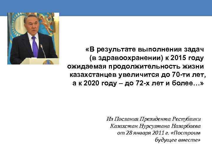  «В результате выполнения задач (в здравоохранении) к 2015 году ожидаемая продолжительность жизни казахстанцев