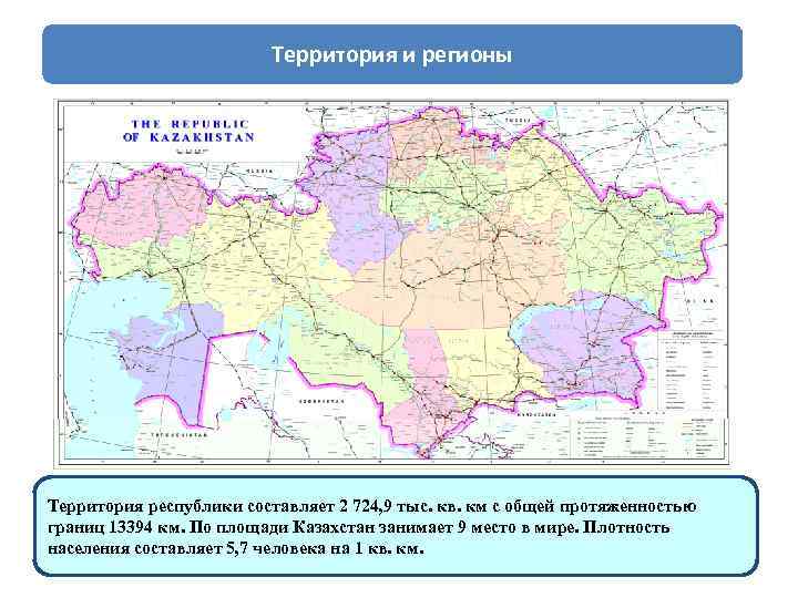 Территория и регионы Территория республики составляет 2 724, 9 тыс. кв. км с общей