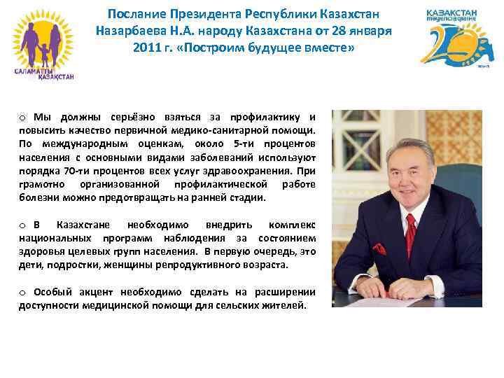 Послание Президента Республики Казахстан Назарбаева Н. А. народу Казахстана от 28 января 2011 г.
