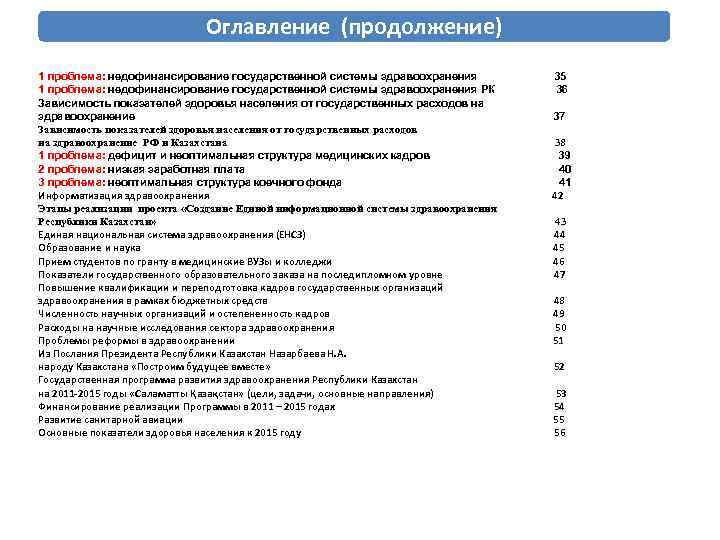 Оглавление (продолжение) 1 проблема: недофинансирование государственной системы здравоохранения 35 1 проблема: недофинансирование государственной системы