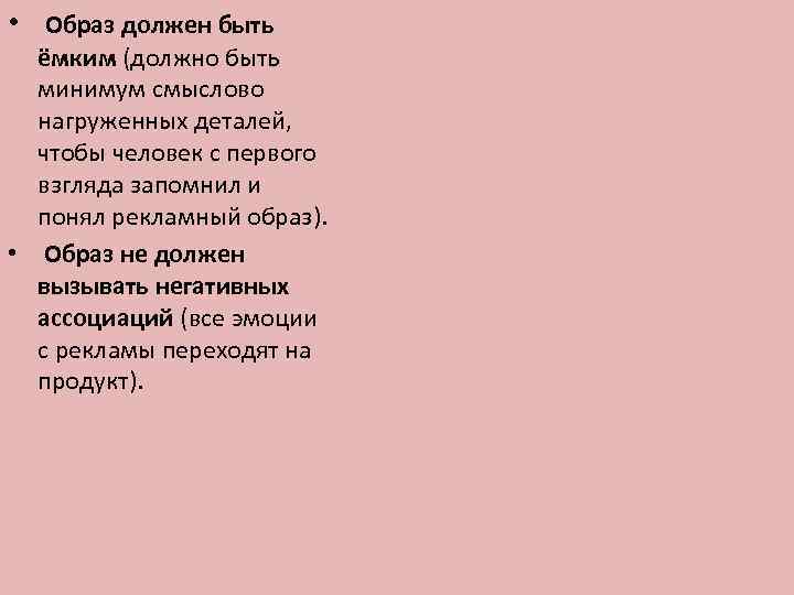  • Образ должен быть ёмким (должно быть минимум смыслово нагруженных деталей, чтобы человек