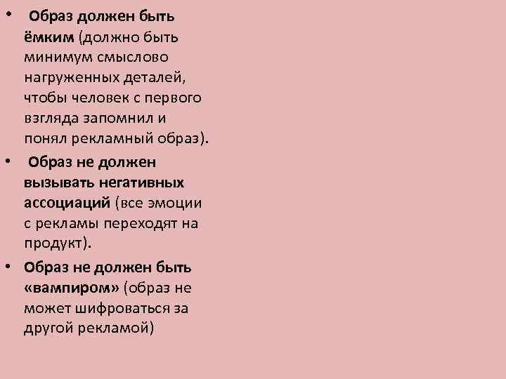  • Образ должен быть ёмким (должно быть минимум смыслово нагруженных деталей, чтобы человек