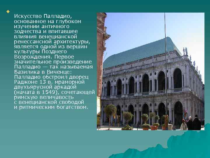 u Искусство Палладио, основанное на глубоком изучении античного зодчества и впитавшее влияния венецианской ренессансной