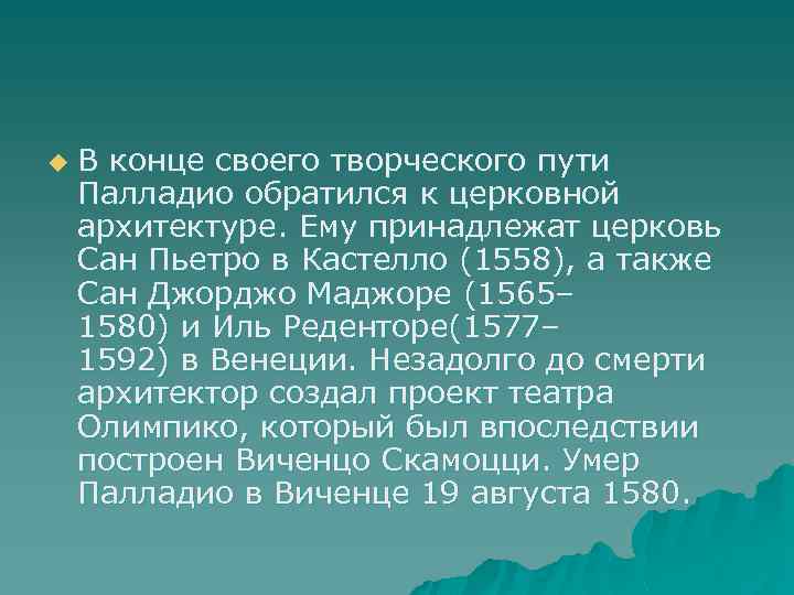 u В конце своего творческого пути Палладио обратился к церковной архитектуре. Ему принадлежат церковь