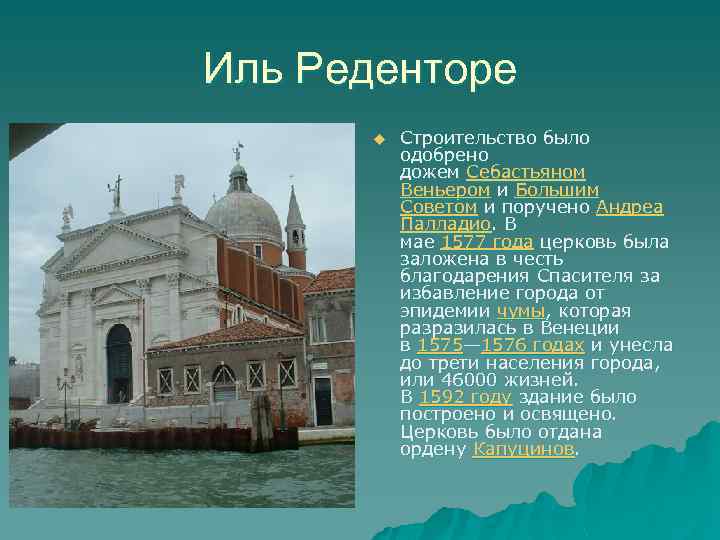 Иль Реденторе u Строительство было одобрено дожем Себастьяном Веньером и Большим Советом и поручено