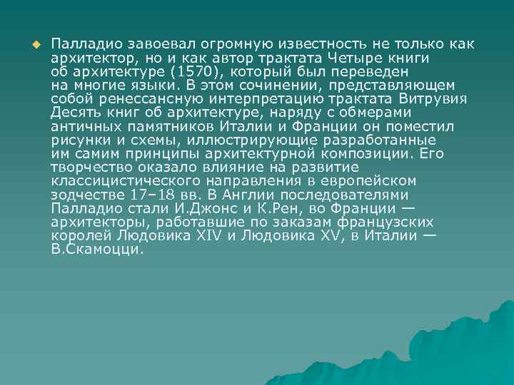u Палладио завоевал огромную известность не только как архитектор, но и как автор трактата