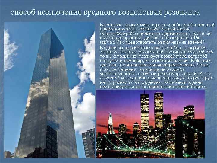 способ исключения вредного воздействия резонанса n n Во многих городах мира строятся небоскребы высотой