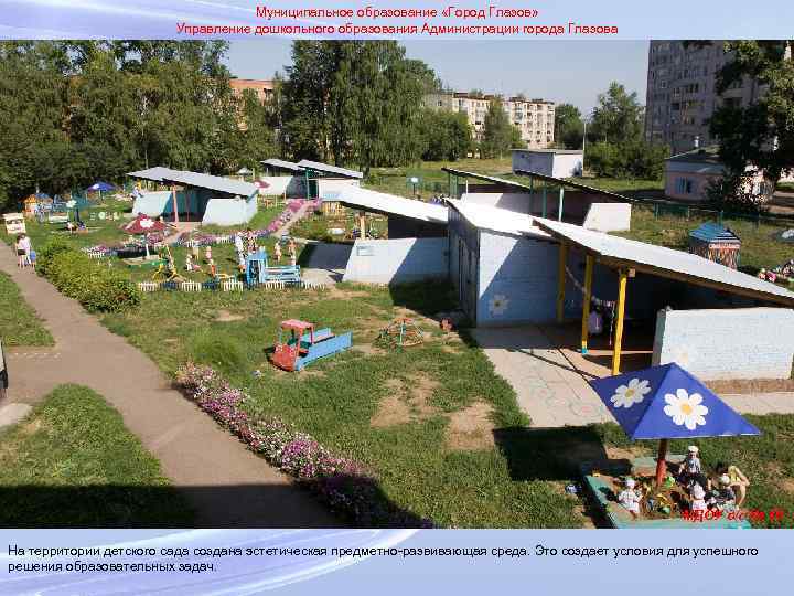 Муниципальное образование «Город Глазов» Управление дошкольного образования Администрации города Глазова МДОУ д/с № 40