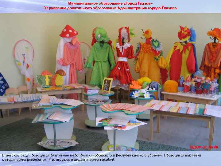 Муниципальное образование «Город Глазов» Управление дошкольного образования Администрации города Глазова МДОУ д/с № 40
