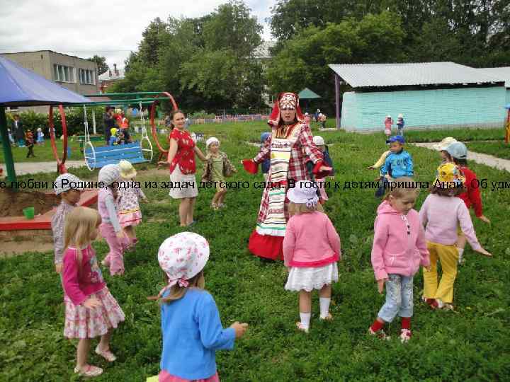 Муниципальное образование «Город Глазов» Управление дошкольного образования Администрации города Глазова е любви к Родине,