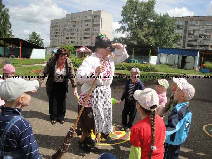 Муниципальное образование «Город Глазов» Управление дошкольного образования Администрации города Глазова ения на природе! Ну