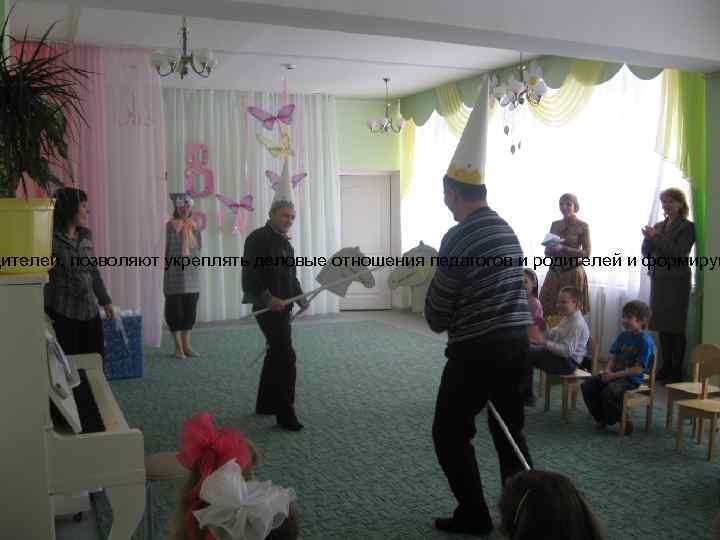 Муниципальное образование «Город Глазов» Управление дошкольного образования Администрации города Глазова дителей, позволяют укреплять деловые