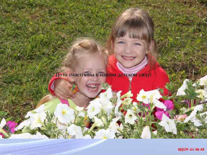 Муниципальное образование «Город Глазов» Управление дошкольного образования Администрации города Глазова Дети счастливы в нашем