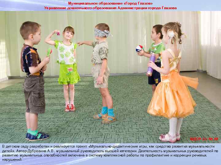 Муниципальное образование «Город Глазов» Управление дошкольного образования Администрации города Глазова МДОУ д/с № 40