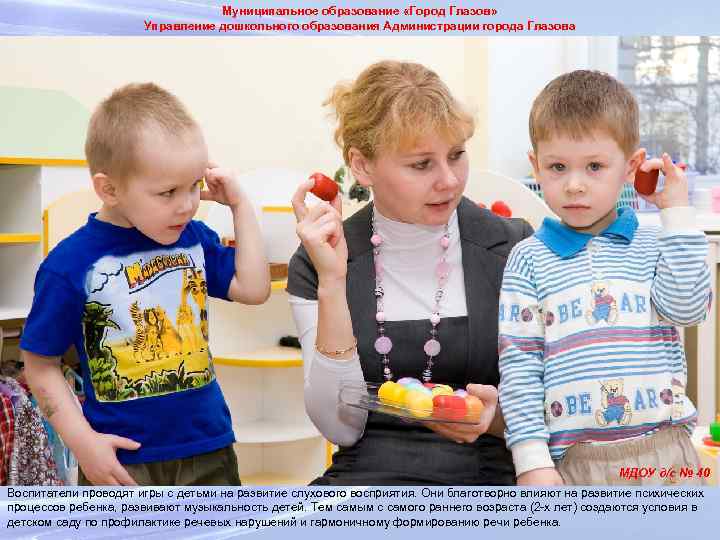 Муниципальное образование «Город Глазов» Управление дошкольного образования Администрации города Глазова МДОУ д/с № 40