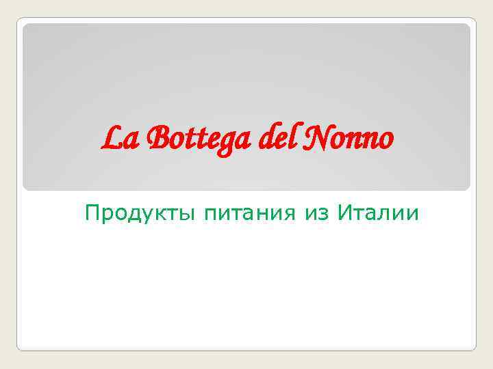 La Bottega del Nonno Продукты питания из Италии 