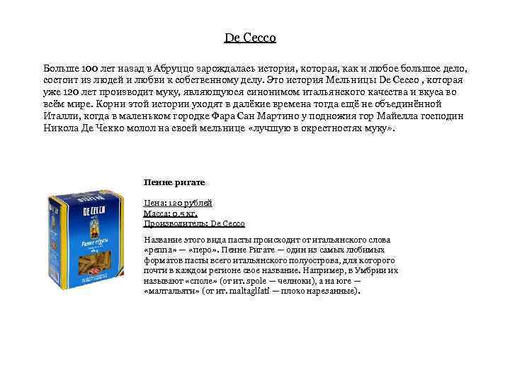 De Cecco Больше 100 лет назад в Абруццо зарождалась история, которая, как и любое