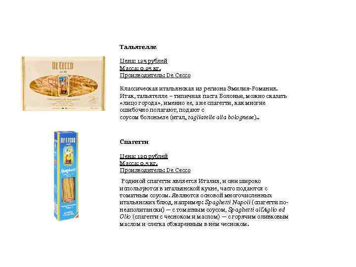 Тальятелле Цена: 125 рублей Масса: 0, 25 кг. Производитель: De Cecco Классическая итальянская из