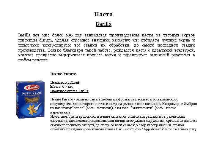 Паста Barilla вот уже более 100 лет занимается производством пасты из твердых сортов пшеницы