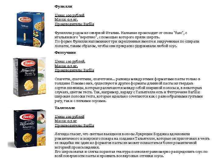 Фузилли Цена: 100 рублей Масса: 0, 5 кг. Производитель: Barilla Фузиллли родом из северной