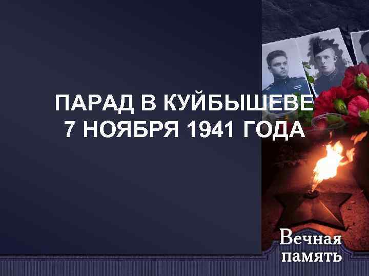 ПАРАД В КУЙБЫШЕВЕ 7 НОЯБРЯ 1941 ГОДА 