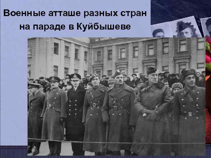 Военные атташе разных стран на параде в Куйбышеве 