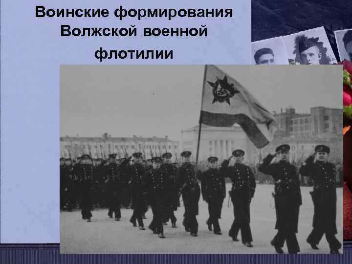 Воинские формирования Волжской военной флотилии 