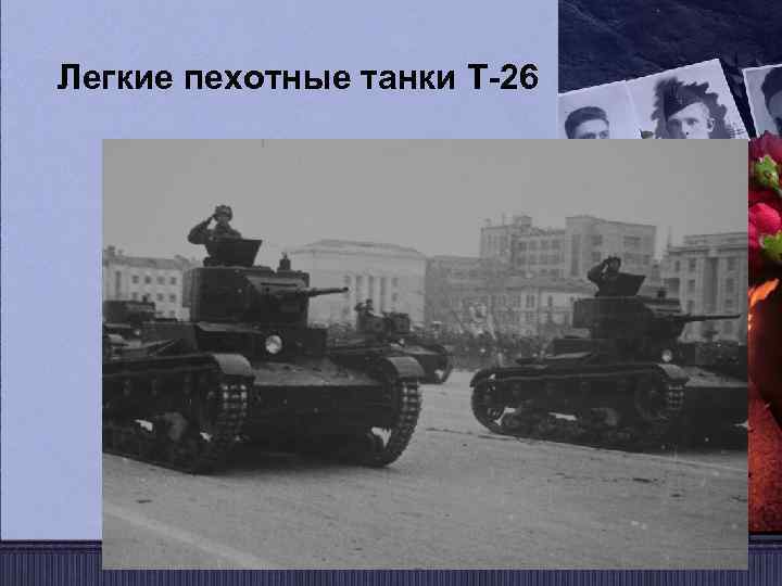 Легкие пехотные танки Т-26 