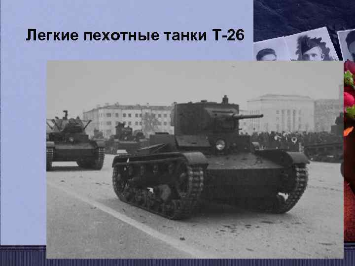 Легкие пехотные танки Т-26 