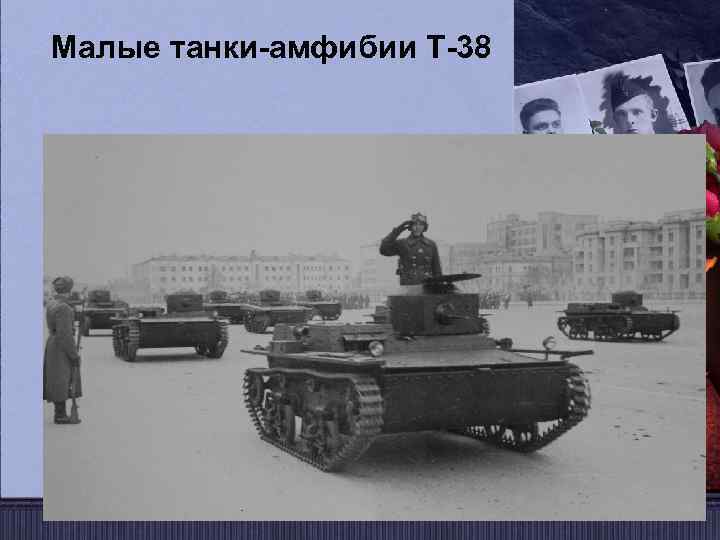 Малые танки-амфибии Т-38 