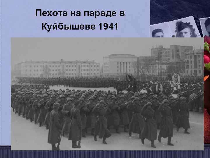 Пехота на параде в Куйбышеве 1941 