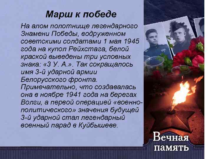 Марш к победе На алом полотнище легендарного Знамени Победы, водруженном советскими солдатами 1 мая