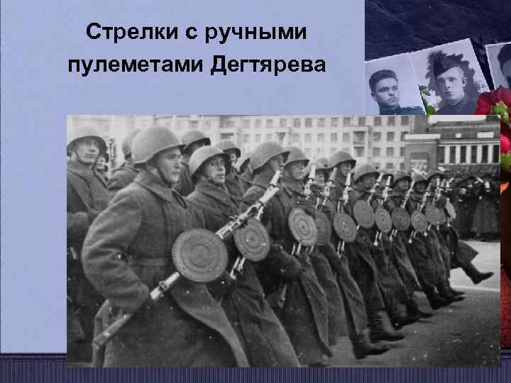 Стрелки с ручными пулеметами Дегтярева 