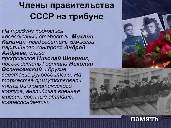 Члены правительства СССР на трибуне На трибуну поднялись «всесоюзный староста» Михаил Калинин, председатель комиссии