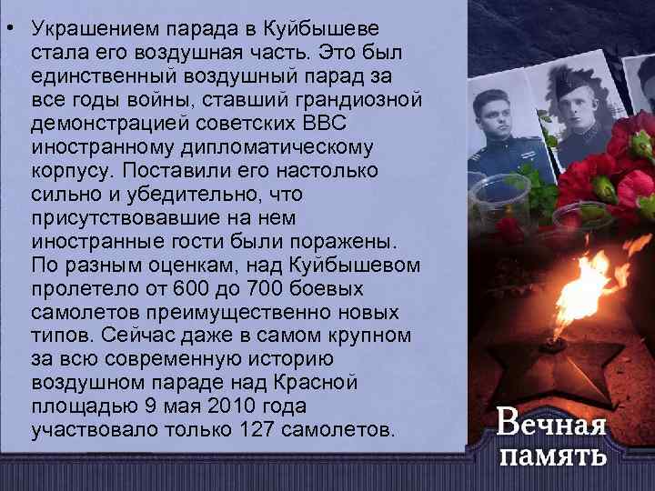  • Украшением парада в Куйбышеве стала его воздушная часть. Это был единственный воздушный