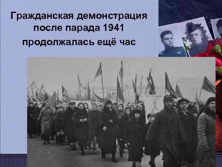 Гражданская демонстрация после парада 1941 продолжалась ещё час 