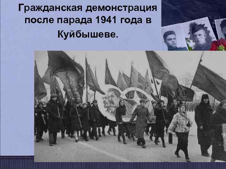 Гражданская демонстрация после парада 1941 года в Куйбышеве. 