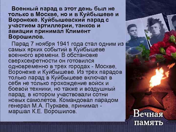 Военный парад в этот день был не только в Москве, но и в Куйбышеве
