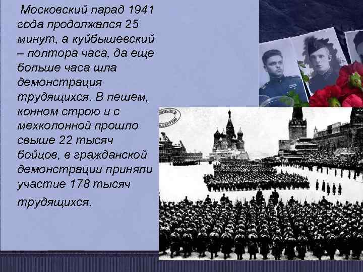  Московский парад 1941 года продолжался 25 минут, а куйбышевский – полтора часа, да