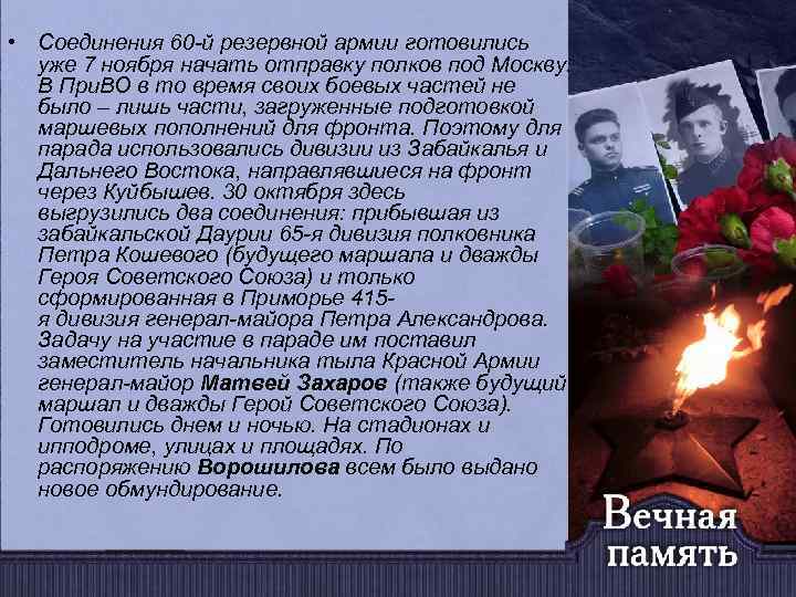  • Соединения 60 -й резервной армии готовились уже 7 ноября начать отправку полков